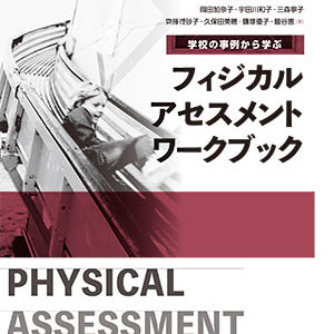 学校の事例から学ぶ　フィジカルアセスメントワークブック