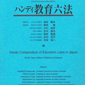 ハンディ教育六法