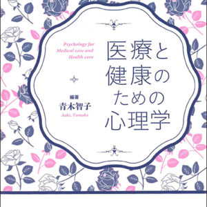 医療と健康のための心理学