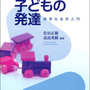 変動社会と子どもの発達（改訂版）
