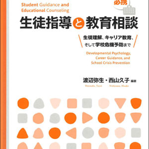必携:生徒指導と教育相談
