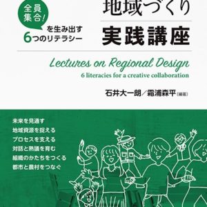 はじめての地域づくり実践講座