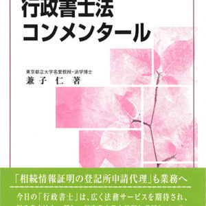 行政書士法コンメンタール（新9版）