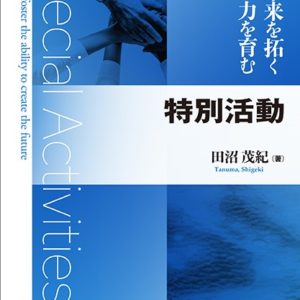 未来を拓く力を育む特別活動