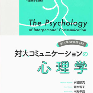 楽しく学んで実践できる対人コミュニケーションの心理学