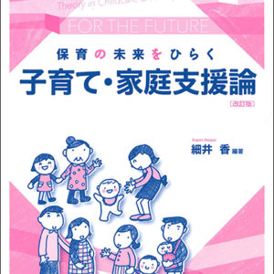 保育の未来をひらく子育て・家庭支援論（改訂版）