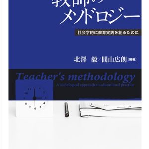 教師のメソドロジー