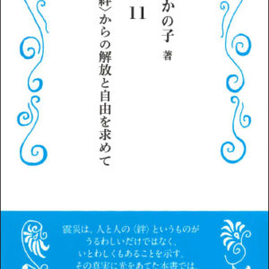 3・11 〈絆〉からの解放と自由を求めて