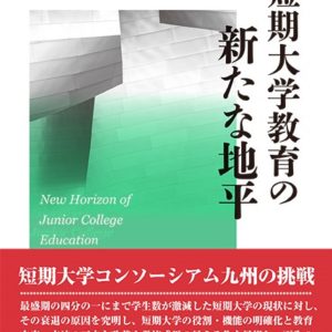 短期大学教育の新たな地平