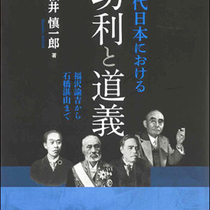 近代日本における功利と道義