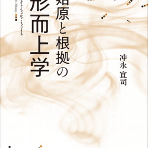 始原と根拠の形而上学