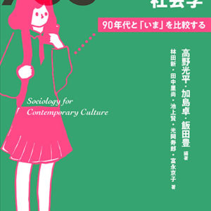 現代文化への社会学