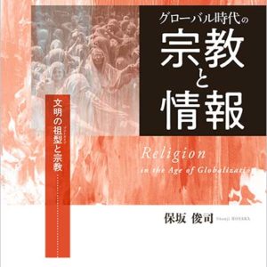 グローバル時代の宗教と情報