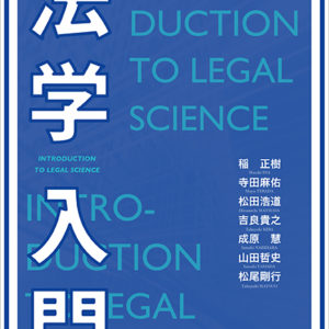 法学入門