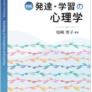【新版】教職ベーシック　発達・学習の心理学