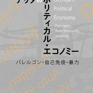 デリダのポリティカルエコノミー