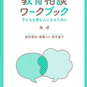 教育相談ワークブック(改訂版)
