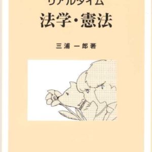 リアルタイム　法学・憲法［改訂5版］