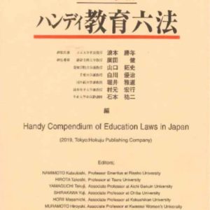 ハンディ教育六法［2019年度版］