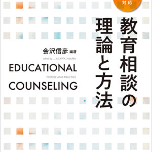 教育相談の理論と方法