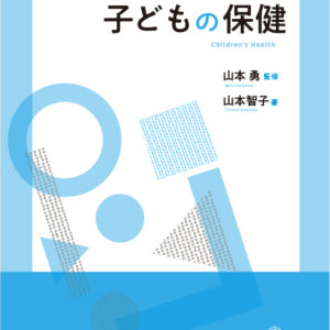 子どもの保健