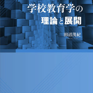 学校教育学の理論と展開