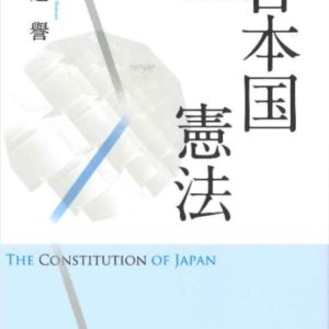 日本国憲法