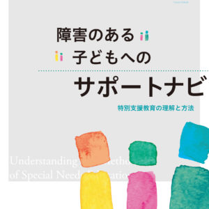 障害のある子どもへのサポートナビ