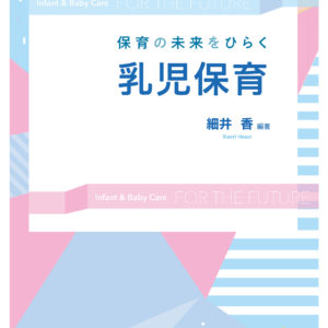 保育の未来をひらく　乳児保育