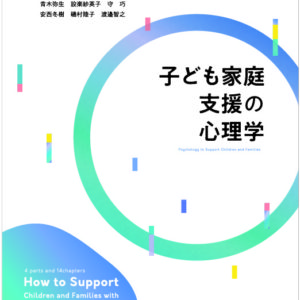 子ども家庭支援の心理学【第3刷】
