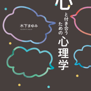 心と付き合うための心理学