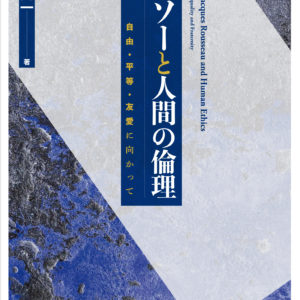 ルソーと人間の倫理