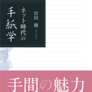 ネット時代の手紙学