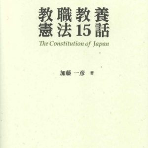 教職教養憲法15話(改訂四版)