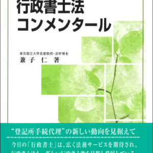行政書士法コンメンタール（新10版）