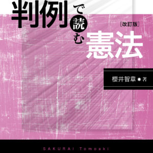 判例で読む憲法