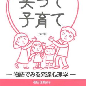 笑って子育て［改訂版］