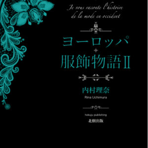 ヨーロッパ服飾物語?