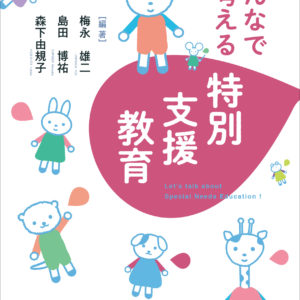 みんなで考える特別支援教育