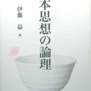 日本思想の論理