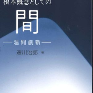 根本概念としての間
