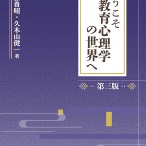 ようこそ教育心理学の世界へ(第3版)