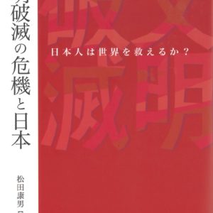 文明破滅の危機と日本