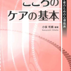 ［増補版］こころのケアの基本