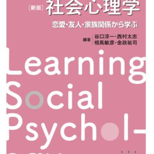 ［新版］エピソードでわかる社会心理学【忽ち第３刷！】