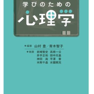 学びのための心理学［改訂版］