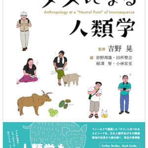 ダメになる人類学