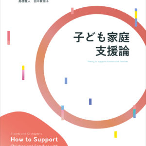 子ども家庭支援論