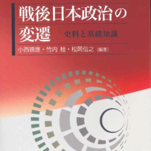 戦後日本政治の変遷