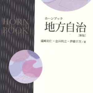 ホーンブック　地方自治［新版］